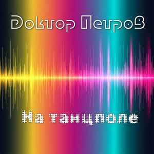 На танцполе (Original Mix)