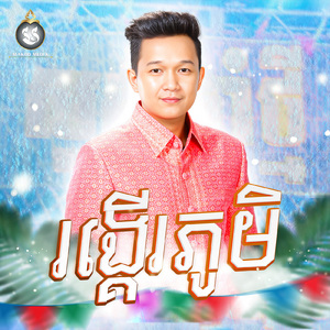 រង្គើរភូមិ