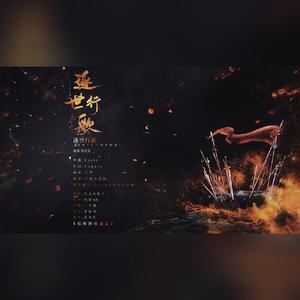 逐世行歌（化十生快）《建军特辑》