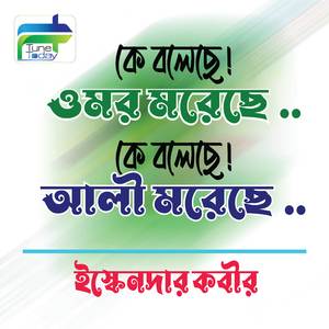 Ke boleche Omor Moreche