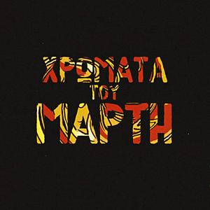 Χρώματα του Μάρτη