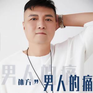 男人的痛 (伴奏)