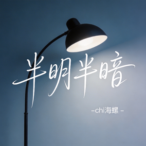 半明半暗