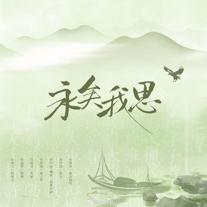 永矣我思·