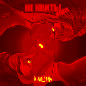 Не квиты (Remix)