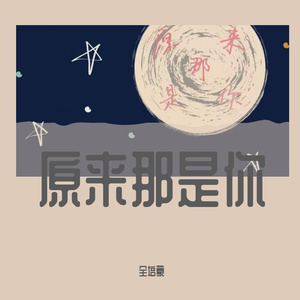 原来那是你 伴奏