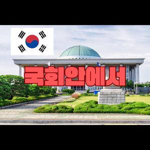 국회안에서ver.1