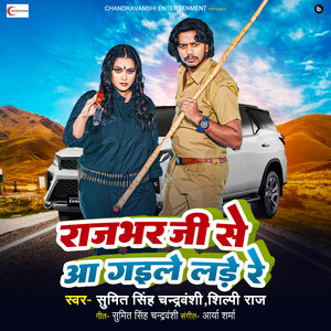 Rajbhar Ji Se Aa Gaile Lade Re