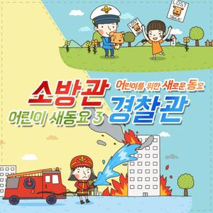 소방관 경찰관 (Inst.)