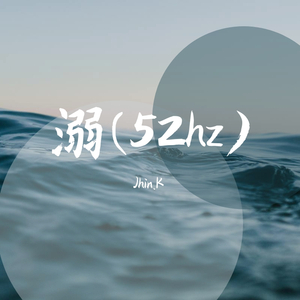 KnowKnow-溺(52hz remix)（Jhin.K remix）
