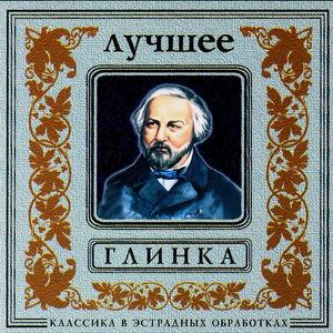 M.Glinka. Doubt