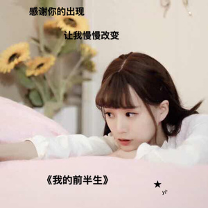 我的前半生