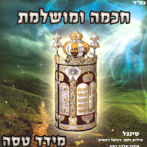 Chachama Vemushlemet