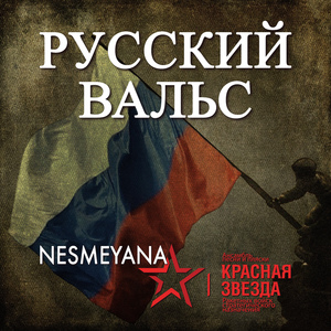 Русский вальс