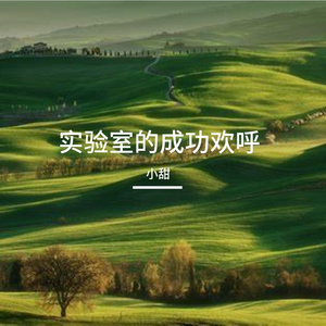 实验室的成功欢呼