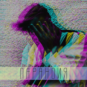 Паранойя
