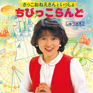 ひとりぼっちのひつじかい