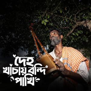 Deho khachay bondi pakhi (°দেহ খাঁচায় বন্দি পাখি)