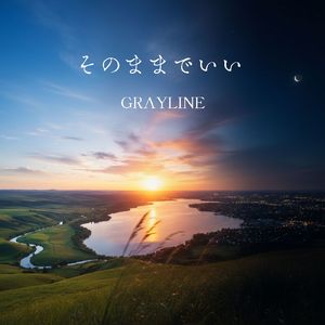 風のままでいい