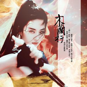 木兰行【高燃男版】