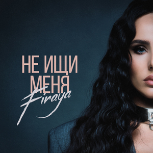 Не ищи меня