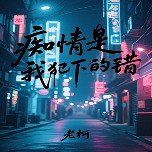 痴情是我犯下的错