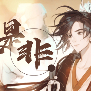 是非【乐正龙牙】