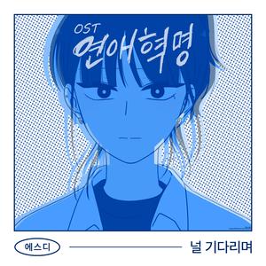 널 기다리며