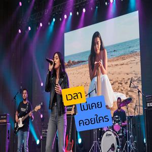 เวลาไม่เคยคอยใคร