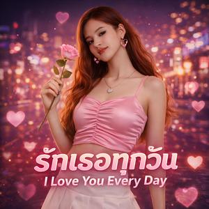 รักเธอทุกวัน I Love You Every Day