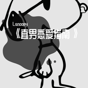 《直男哄女指南》（prod. by T.A）