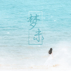 梦未（剧情版）（Cover 《我本人》）