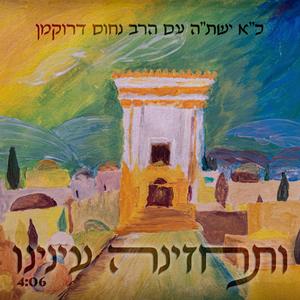 ותחזינה עינינו | כ"א ישת"ה עם הרב נחום דרוקמן