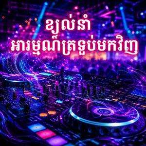 ខ្យល់នាំអារម្មណ៍ត្រលប់មកវិញ