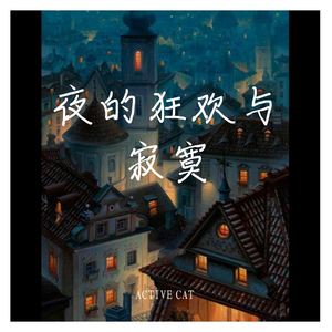 夜的狂欢与寂寞