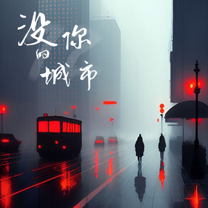 没你的城市