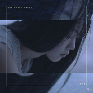 깊은 바닷속의 사람처럼 (Feat. 김태준)