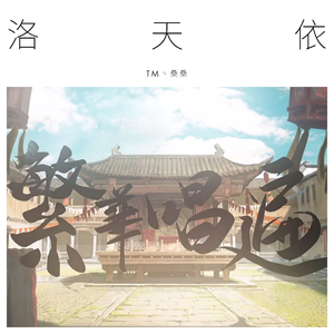 繁华唱遍（翻自 乐正绫）