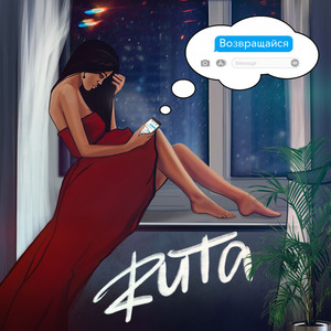 Возвращайся