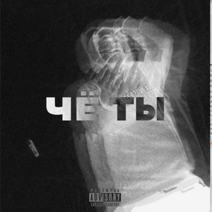 Чё ты