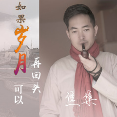 如果岁月可以再回头