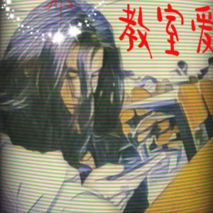 教室爱
