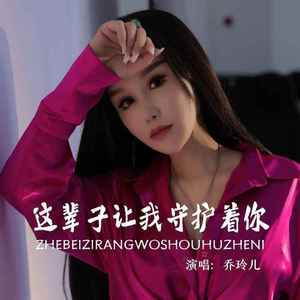 这辈子让我守护着你