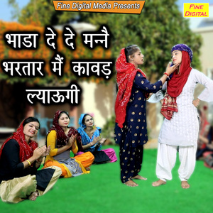 Bhada De De Manne Bhartar Main Kawad Lyaungi