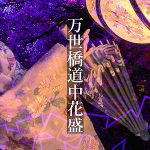 万世橋道中花盛_2024 (feat. MEIKO)