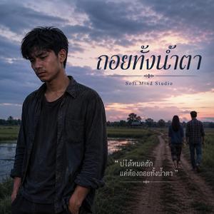 เพลง ถอยทั้งน้ำตา