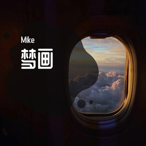 梦画(Live)（翻自 超级女声）