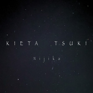 消えた月 (Acoustic version)