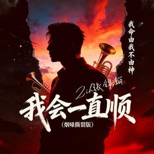 我会一直顺（烟嗓撕裂版）