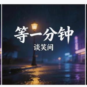 等一分钟